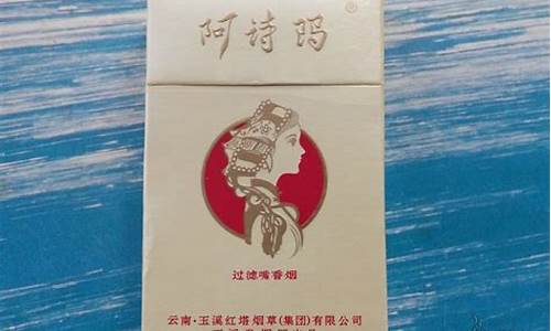 阿诗玛心得分享：品味烟草文化(中国烟草阿诗玛)